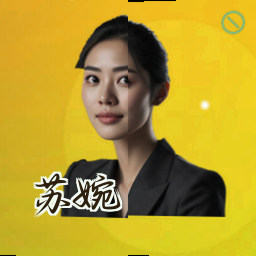 苏婉