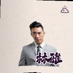 林雅